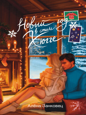 cover image of Новый год в стиле хюгге